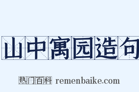 山中寓园造句是什么意思的图片
